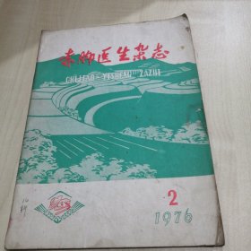 赤脚医生杂志1976年2