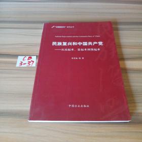 民族复兴和中国共产党：从站起来、富起来到强起来