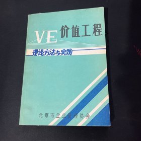 VE价值工程理论方法与实践