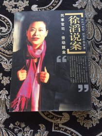 徐滔说案：民事官司·劳动就业