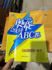 奥赛急先锋ABC卷：英语（高中1年级）