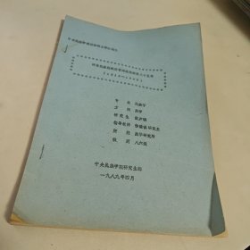 中央民族学院攻读硕士学位论文 评马氏政权统治青海藏族部落三十五年（1915-1949） 签赠本