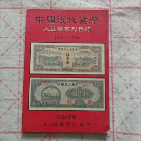 中国近代货币人民币系列目录1948-1996