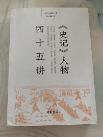 《史记》人物四十五讲