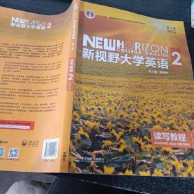 新视野大学英语 读写教程（2 智慧版 第3版）/“十二五”普通高等教育本科国家级规划教材