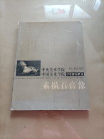 中央美术学院中国美术学院学生作品精选：素描石膏像