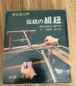 每册190元起 日本 組 紐 結 打结 组纽 手工 技法 结绳法 当世具足 高台 丸台 道明 平田环 国际会议 传统 织物  中国结 
每册价格 190元起，具体哪一册，下单前，请咨询具体优惠价格。未联系而付款，或未沟通而指定小店直接发某书者，皆按最 低价的书发货。