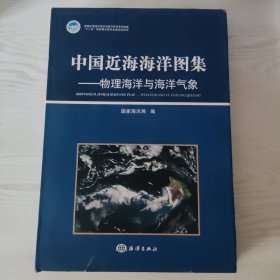 中国近海海洋图集：物理海洋与海洋气象，未阅读，小瑕疵有照片，看好品相下单