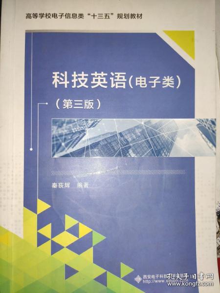 高等学校电子信息类规划教材：科技英语（电子类）（第3版）