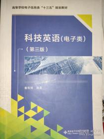 高等学校电子信息类规划教材：科技英语（电子类）（第3版）