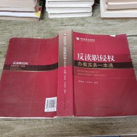 职务犯罪侦查实务丛书：反渎职侵权办案实务一本通（新刑事诉讼法适用）