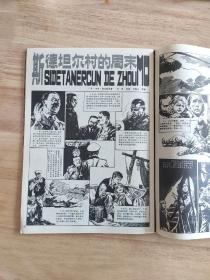 富春江画报1982.7(总353期)包邮
