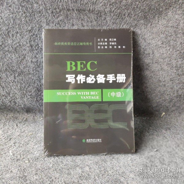 剑桥商务英语应试辅导用书：BEC写作必备手册（中级）