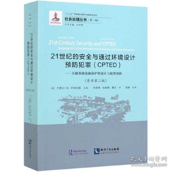 21世纪的安全与通过环境设计预防犯罪(CPTED关键基础设施保护的设计与犯罪预防原书第2