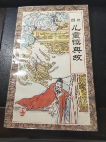 儿童读典故