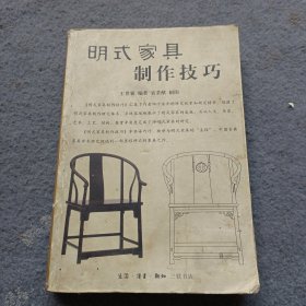 明式家具制作技巧 书有水印霉渍，书品如图，避免争议