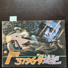 T3796"号逃犯