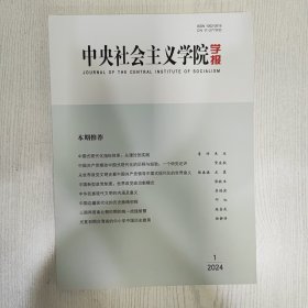中央社会主义学院学报2024上半年1—3
