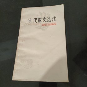 宋代散文选注