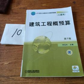 21世纪高职高专规划教材·土建类：建筑工程概预算