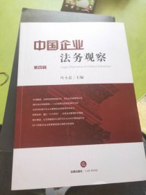 中国企业法务观察（第四辑）