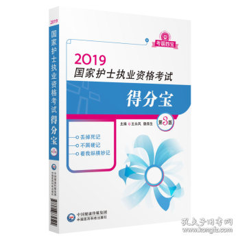 2019全国护士执业资格证考试用书教材 得分宝（第三版）（考霸四宝）