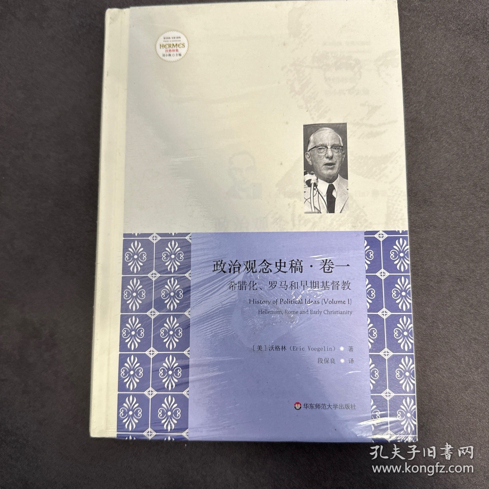 政治观念史稿（卷一）：希腊化、罗马和早期基督教（修订版）（全新中译本）