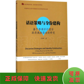 话语策略与身份建构：基于香港回归前后政府施政报告的研究/语言服务书系·社会语言学研究）