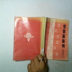 愛情面面觀