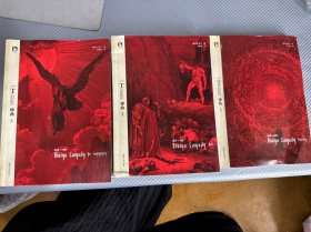 多雷插图本神曲 天堂 地狱 净界3本合售
