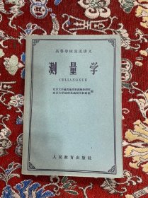 测量学  人民教育出版社  1962年