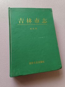 吉林市志.文化志