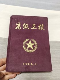 <高级工校>笔记本。1953年