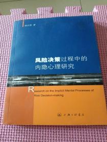 风险决策过程中的内隐心理研究