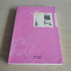 21世纪中国最佳散文 2000-2011