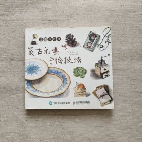 浪漫水彩课：复古元素手绘技法