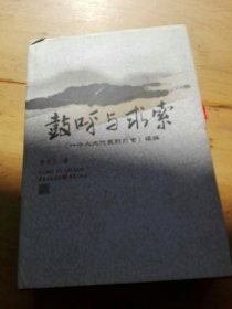 鼓呼与求索 : 《一个人大代表的求索》续编