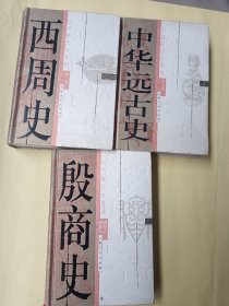 殷商史，西周史，中华远古史，3本通走