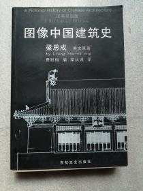 图像中国建筑史（梁思成英文原著）（汉英双语版）