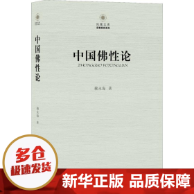 【正版新书】中国佛性论