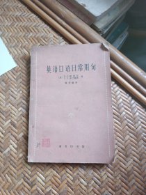 英语口语日常用句