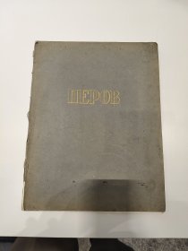 19世纪俄国画家瓦西里.格里戈里耶维奇 佩罗夫 画册【俄文原版】