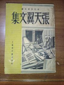 张天翼文集 民国三十七年初版1万册巜前后页有字迹和印章，看好下单，售后不议》