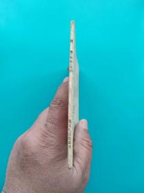 武技（聊斋故事，48开四川版）（有破损缺肉，内页不缺，慎拍）