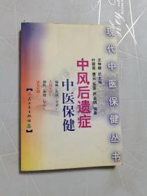 中风后遗症中医保健——现代在医保健丛书