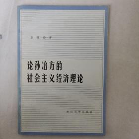 论孙冶方的社会主义经济理论