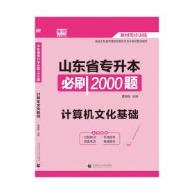 2021年山东省专升本必刷2000题 计算机文化基础