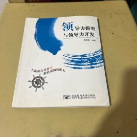 领导力模型与领导力开发