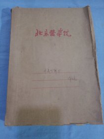 针灸学讲义。（油印本）1958年10月版。