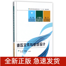 液压元件与系统设计(高等学校应用型本科十三五规划教材)